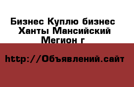 Бизнес Куплю бизнес. Ханты-Мансийский,Мегион г.